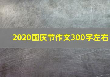 2020国庆节作文300字左右