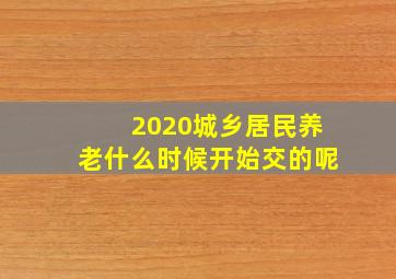 2020城乡居民养老什么时候开始交的呢