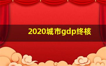 2020城市gdp终核