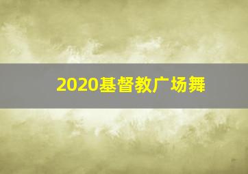 2020基督教广场舞