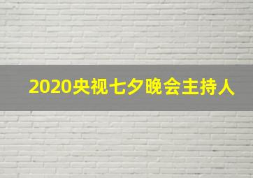 2020央视七夕晚会主持人