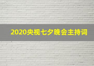 2020央视七夕晚会主持词