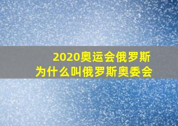 2020奥运会俄罗斯为什么叫俄罗斯奥委会