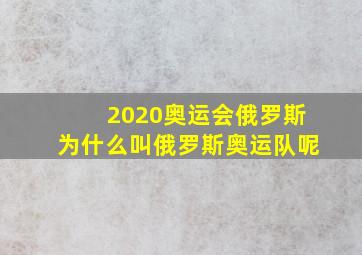 2020奥运会俄罗斯为什么叫俄罗斯奥运队呢