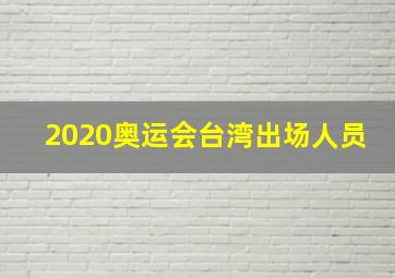 2020奥运会台湾出场人员