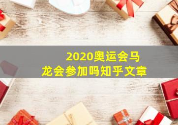 2020奥运会马龙会参加吗知乎文章