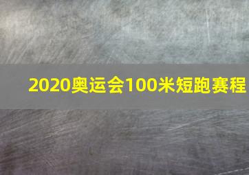 2020奥运会100米短跑赛程