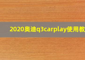 2020奥迪q3carplay使用教程