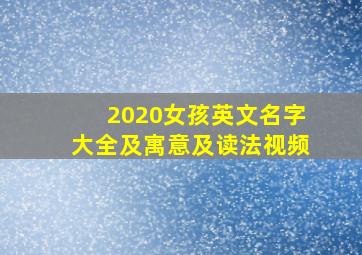 2020女孩英文名字大全及寓意及读法视频