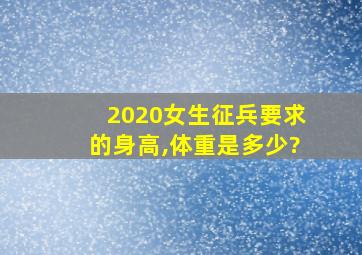 2020女生征兵要求的身高,体重是多少?