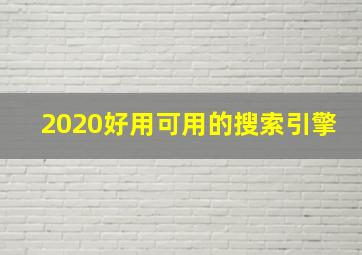 2020好用可用的搜索引擎