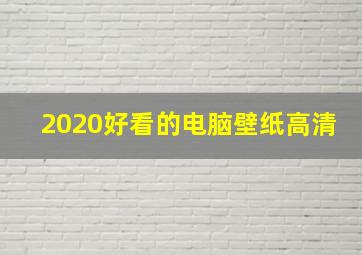 2020好看的电脑壁纸高清