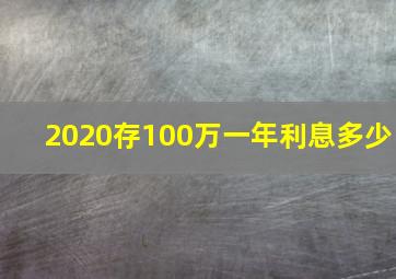 2020存100万一年利息多少