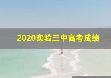 2020实验三中高考成绩