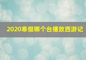 2020寒假哪个台播放西游记