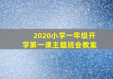 2020小学一年级开学第一课主题班会教案