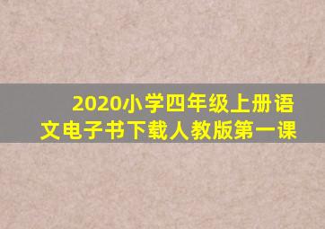 2020小学四年级上册语文电子书下载人教版第一课