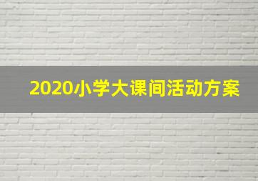 2020小学大课间活动方案