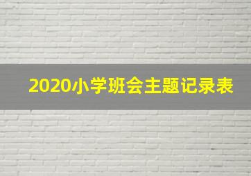 2020小学班会主题记录表