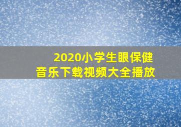 2020小学生眼保健音乐下载视频大全播放