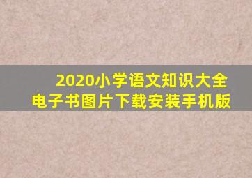 2020小学语文知识大全电子书图片下载安装手机版