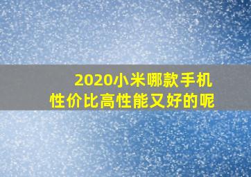 2020小米哪款手机性价比高性能又好的呢