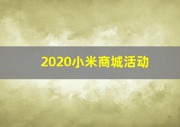 2020小米商城活动