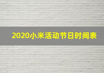 2020小米活动节日时间表