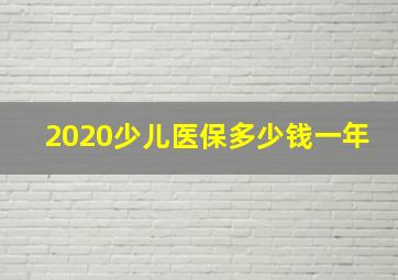 2020少儿医保多少钱一年