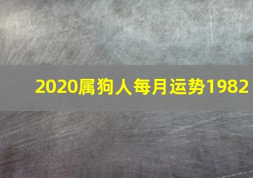 2020属狗人每月运势1982