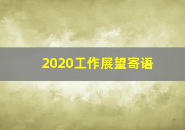 2020工作展望寄语