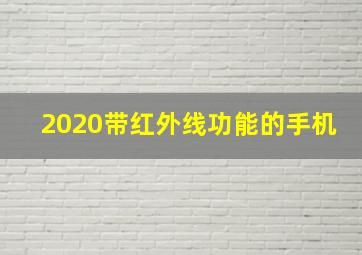 2020带红外线功能的手机