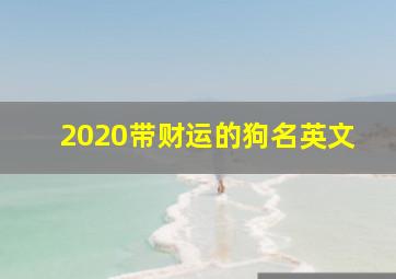 2020带财运的狗名英文