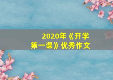 2020年《开学第一课》优秀作文