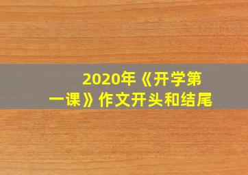 2020年《开学第一课》作文开头和结尾