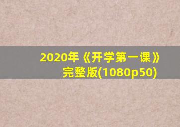 2020年《开学第一课》完整版(1080p50)