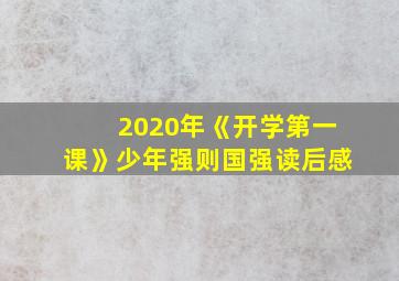 2020年《开学第一课》少年强则国强读后感