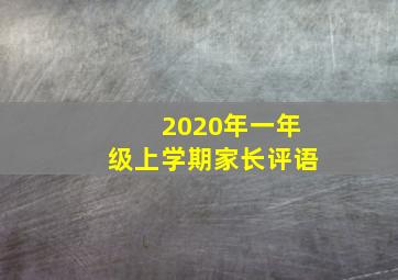 2020年一年级上学期家长评语