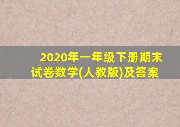 2020年一年级下册期末试卷数学(人教版)及答案