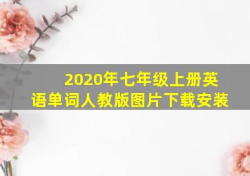 2020年七年级上册英语单词人教版图片下载安装