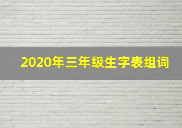 2020年三年级生字表组词