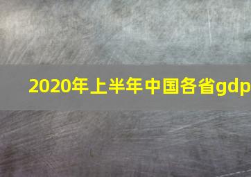 2020年上半年中国各省gdp