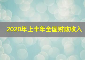 2020年上半年全国财政收入