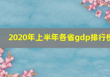 2020年上半年各省gdp排行榜