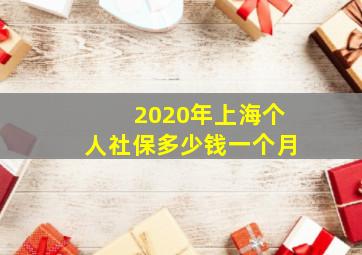 2020年上海个人社保多少钱一个月