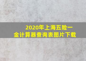 2020年上海五险一金计算器查询表图片下载