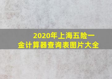 2020年上海五险一金计算器查询表图片大全