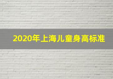 2020年上海儿童身高标准