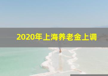 2020年上海养老金上调