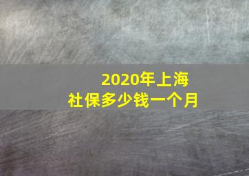 2020年上海社保多少钱一个月